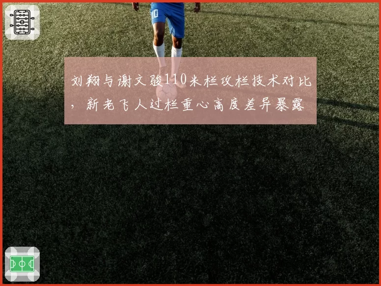 刘翔与谢文骏110米栏攻栏技术对比,新老飞人过栏重心高度差异暴露代际变化