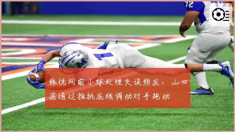 韩悦网前小球处理失误频发，山口茜通过推挑底线调动对手跑动