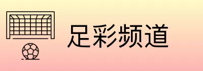 足彩频道 logo